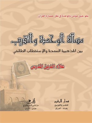 cover image of مسألة الوحدة والتقريب بين المذهبية السمحة والإستقطاب الطائفي